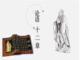 人教部編版語(yǔ)文七年級(jí)上12《論語(yǔ)》十二章 課件