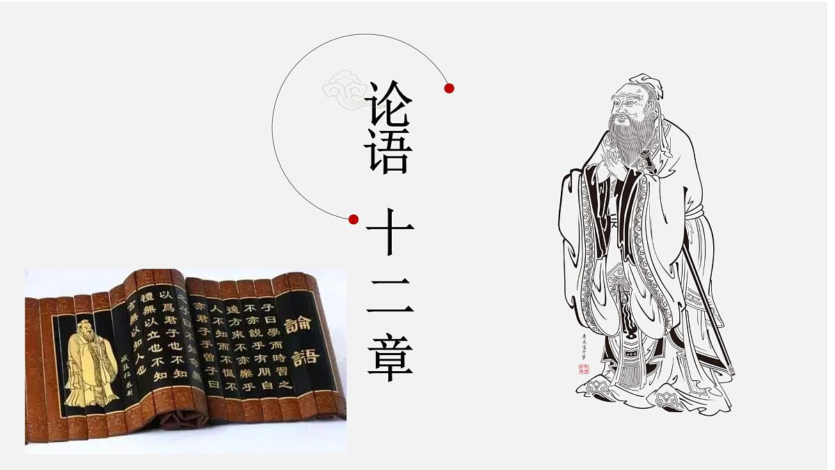 七上12《论语》十二章 课件第1页