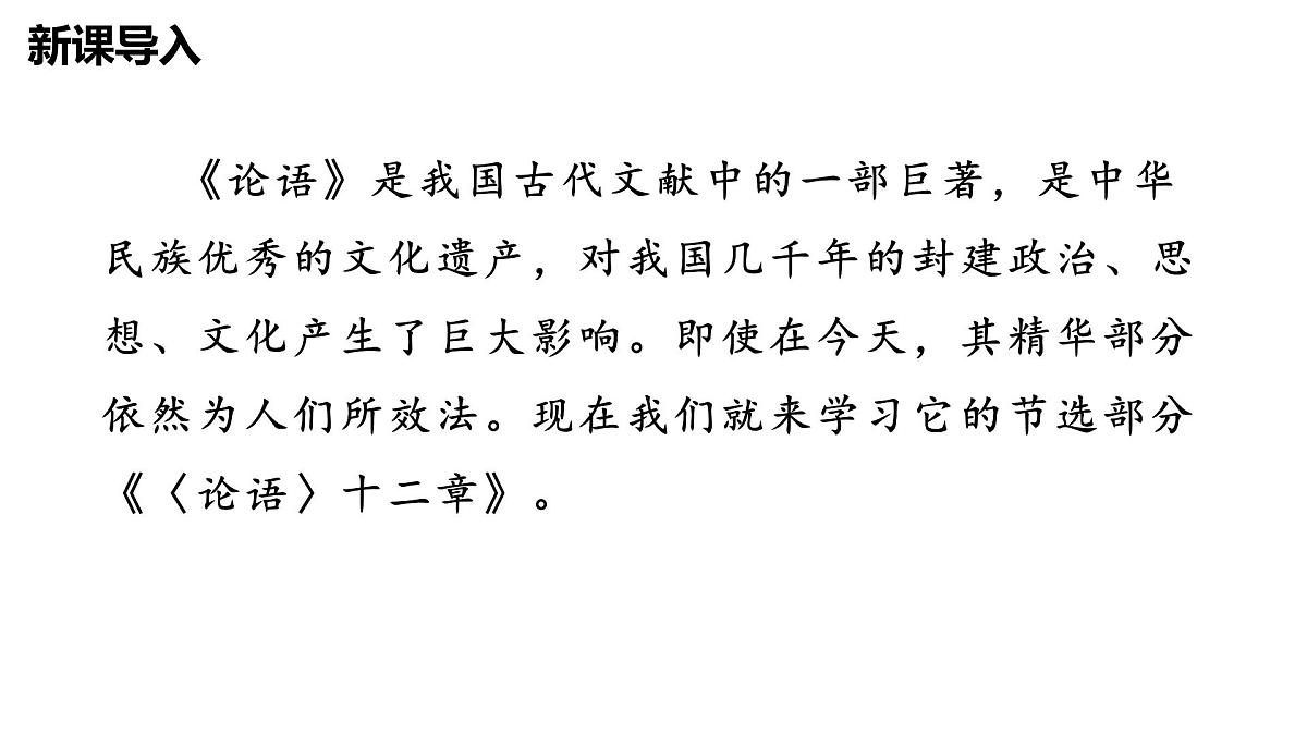七上12《论语》十二章 课件第2页