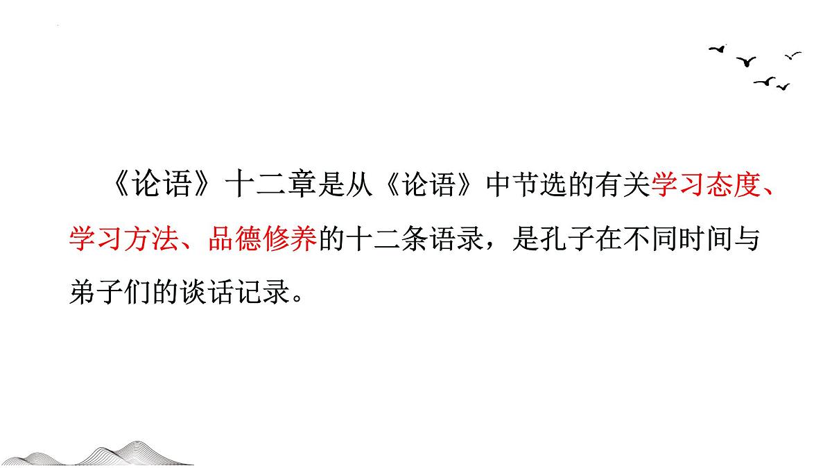 七上12《论语》十二章 课件第8页