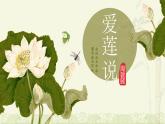人教部編版語(yǔ)文七年級(jí)下17 短文兩篇愛(ài)蓮說(shuō) 課件