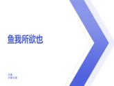 人教部编版语文九年级下9 鱼我所欲也 课件