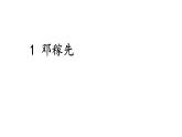 人教部編版語文七年級下1 鄧稼先 課件