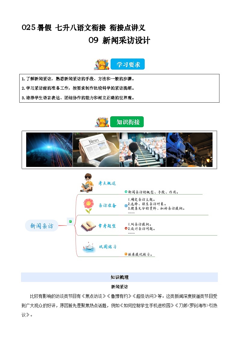 七升八语文衔接点09 新闻采访设计（解释）2025年暑期七升八语文衔接 统编版第1页