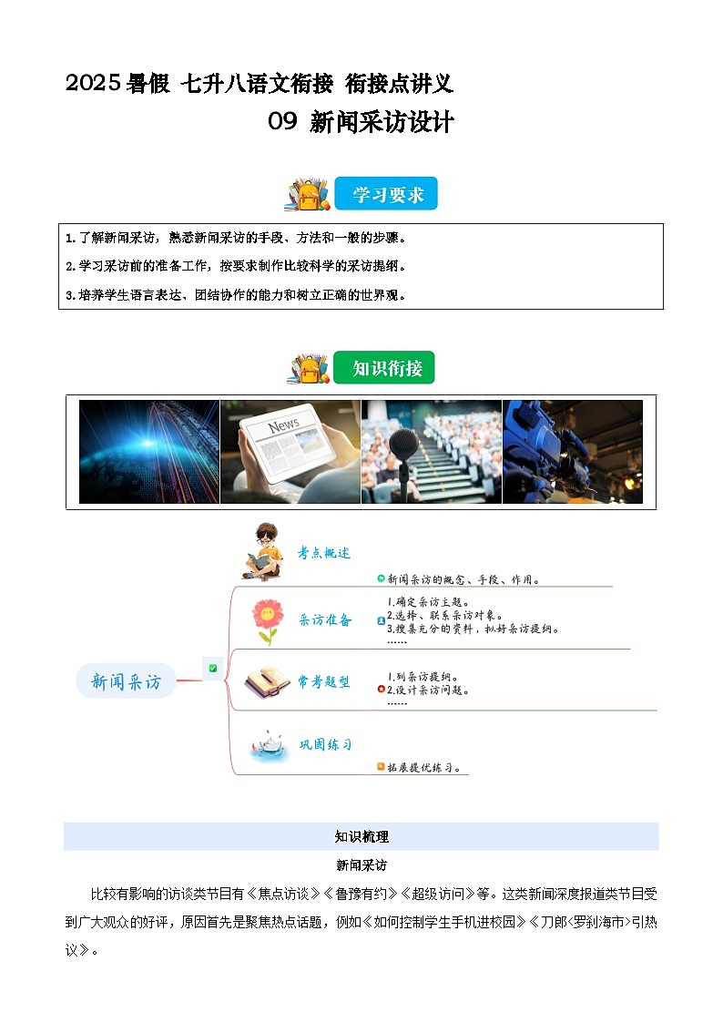 七升八语文衔接点09 新闻采访设计（原卷）2025年暑期七升八语文衔接 统编版第1页
