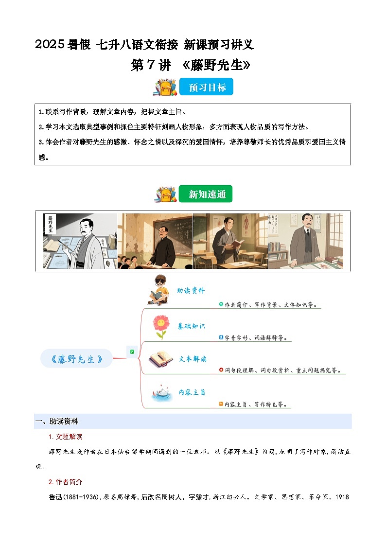 七升八语文衔接第07讲 《藤野先生》新课预习讲义（解释）2025年暑期七升八语文衔接 统编版第1页