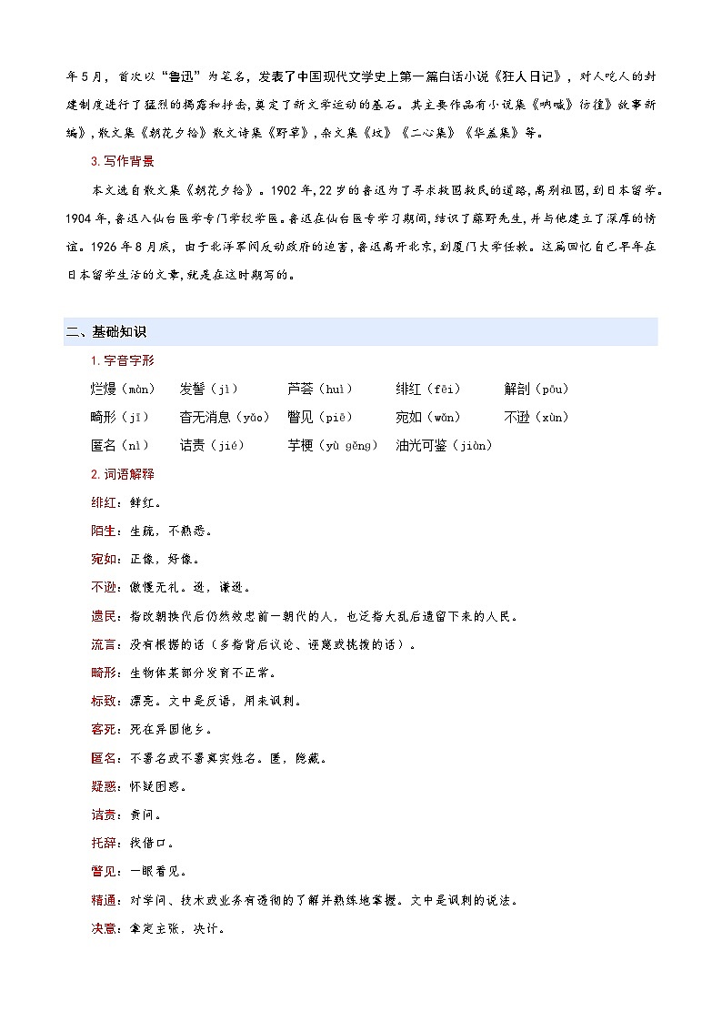 七升八语文衔接第07讲 《藤野先生》新课预习讲义（解释）2025年暑期七升八语文衔接 统编版第2页