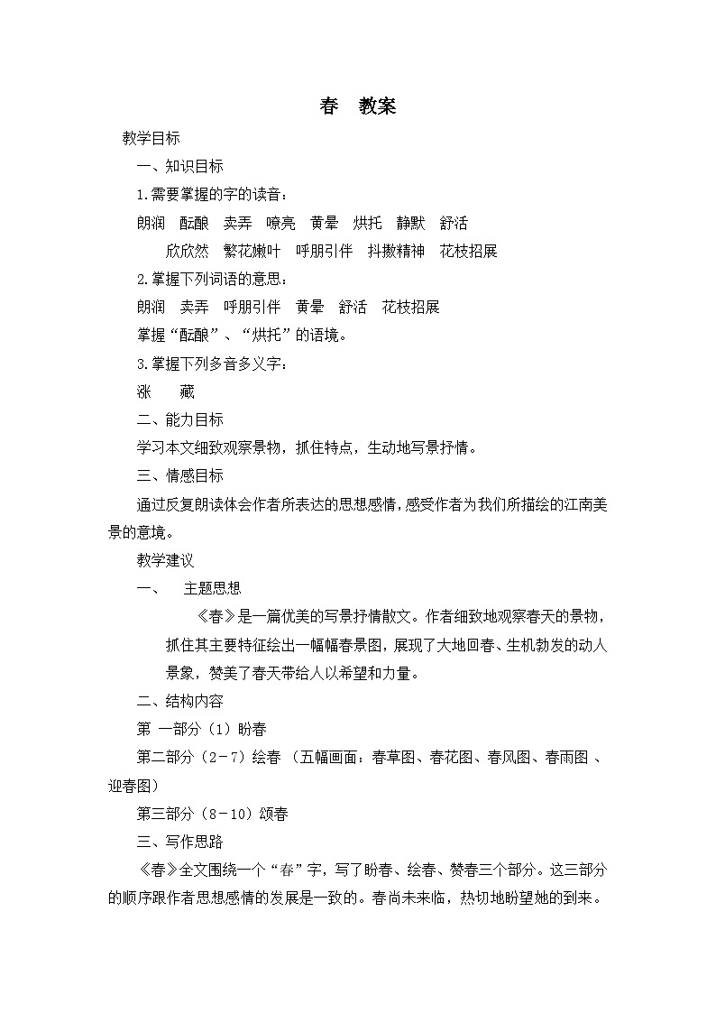 春  教案第1页