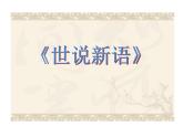第8课《〈世说新语〉二则》课件统编版语文七年级上册