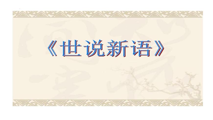 第8课《〈世说新语〉二则》课件统编版语文七年级上册第1页