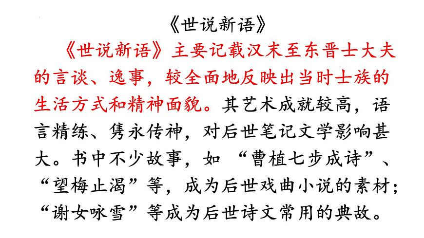 第8课《〈世说新语〉二则》课件统编版语文七年级上册第3页