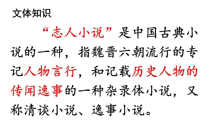 第8课《〈世说新语〉二则》课件统编版语文七年级上册第4页