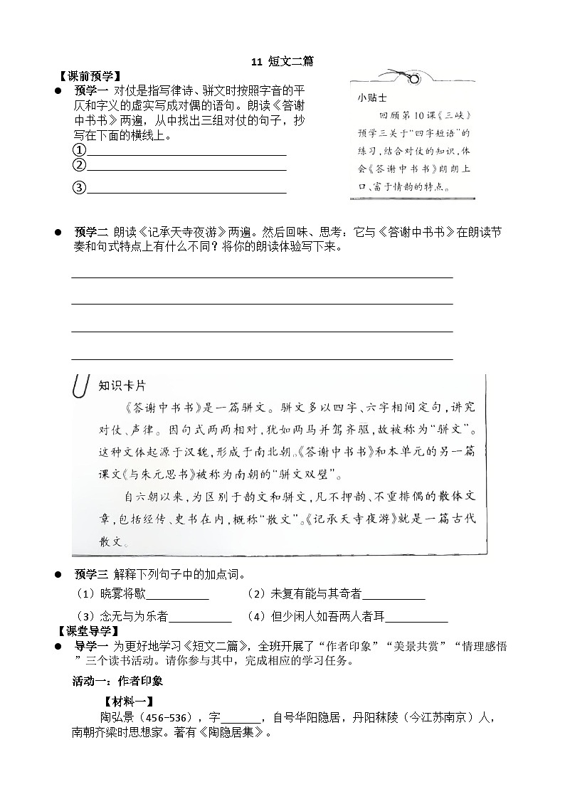 12 短文二篇 教学设计语文统编版八年级上册第1页