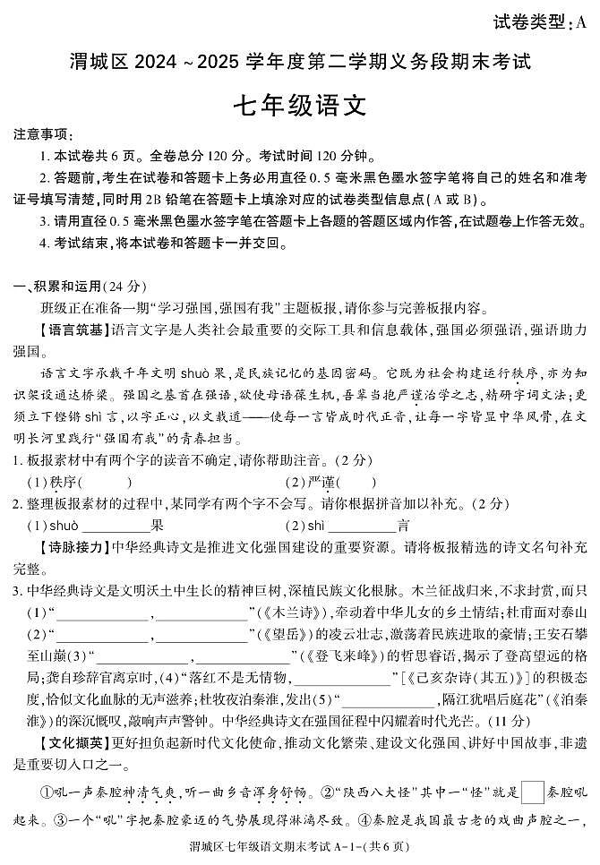 咸阳市渭城区七年级语文2024-2025学年第二学期期末考试试题第1页