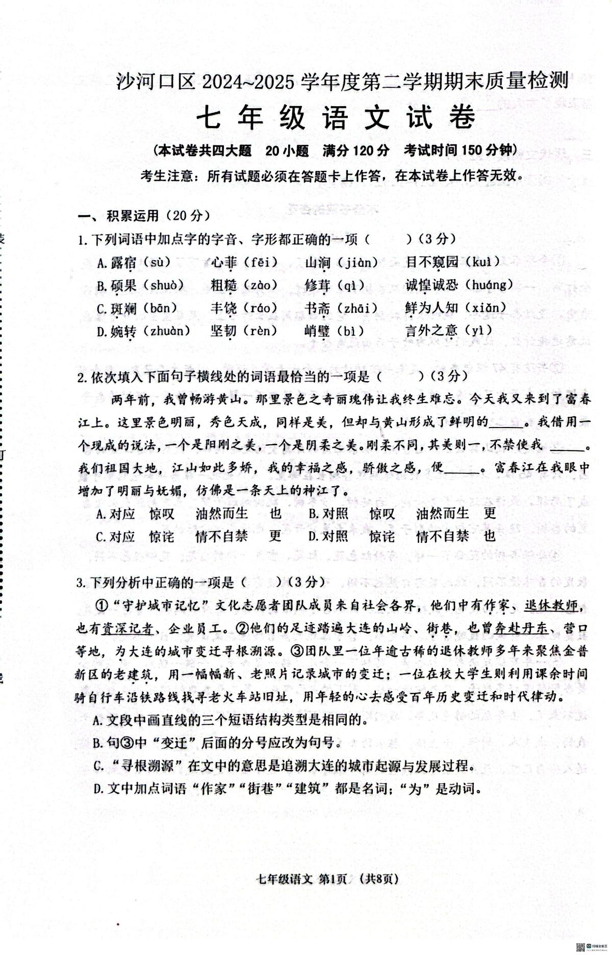 辽宁省大连市沙河口区2024-2025学年七年级下学期期末考试语文试题第1页