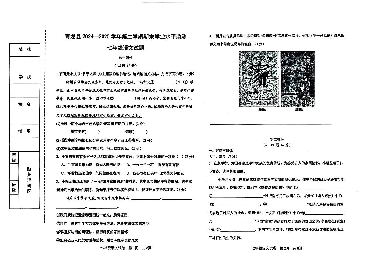 河北省秦皇岛市青龙满族自治县2024-2025学年七年级下学期期末考试语文试题第1页
