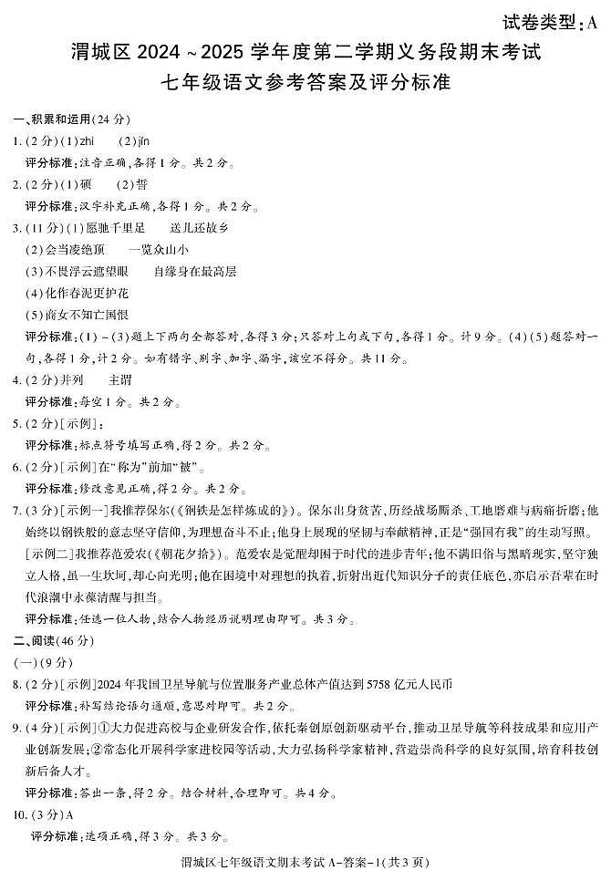 咸阳市渭城区七年级语文2024-2025学年第二学期期末考试试题及答案 七年级语文答案第1页