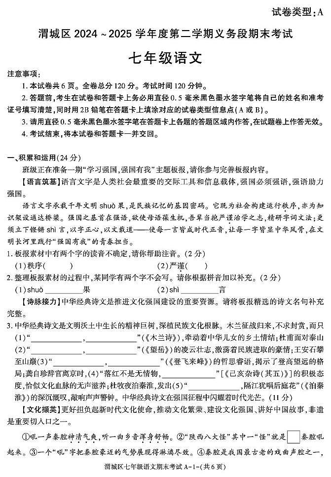 陕西省咸阳市渭城区2024-2025学年七年级下学期期末考试语文试题第1页
