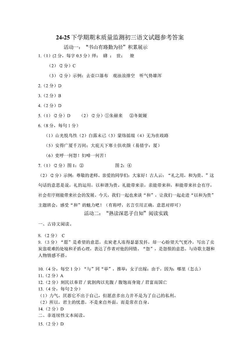 肇源县24-25下学期期末初三语文试题 24-25下学期期末初三语文参考答案第1页