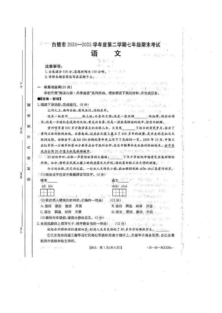 甘肃省白银市2024-2025学年七年级下学期期末考试语文试卷第1页