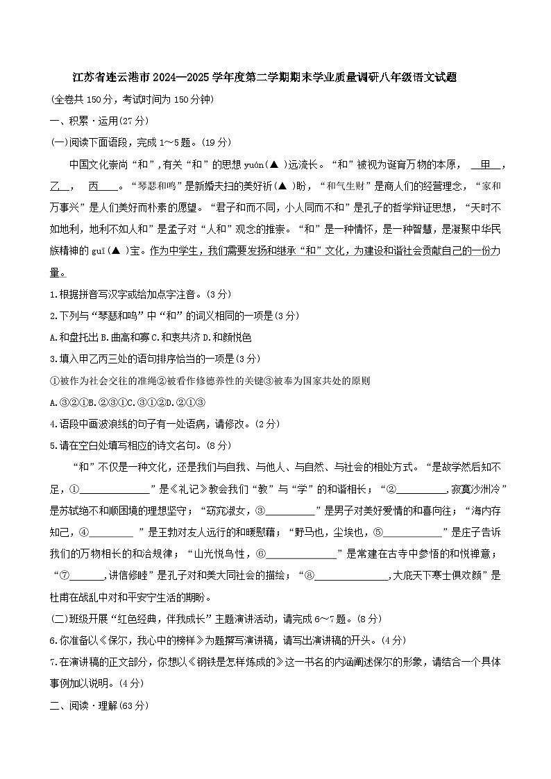 江苏省连云港市2024—2025学年度第二学期期末学业质量调研八年级语文试题(含答案)第1页