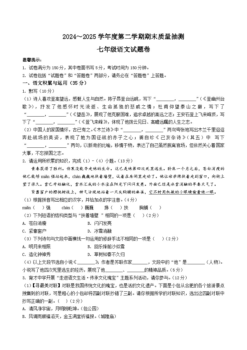 安徽省马鞍山市和县2024-2025学年七年级下学期期末考试语文试卷第1页