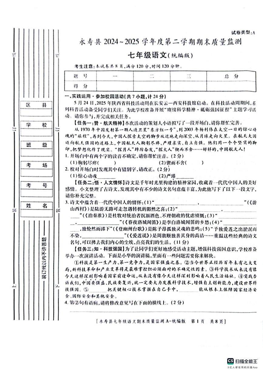 陕西省咸阳市永寿县2024-2025学年七年级下学期期末质量监测语文试题（pdf版，含答案）第1页