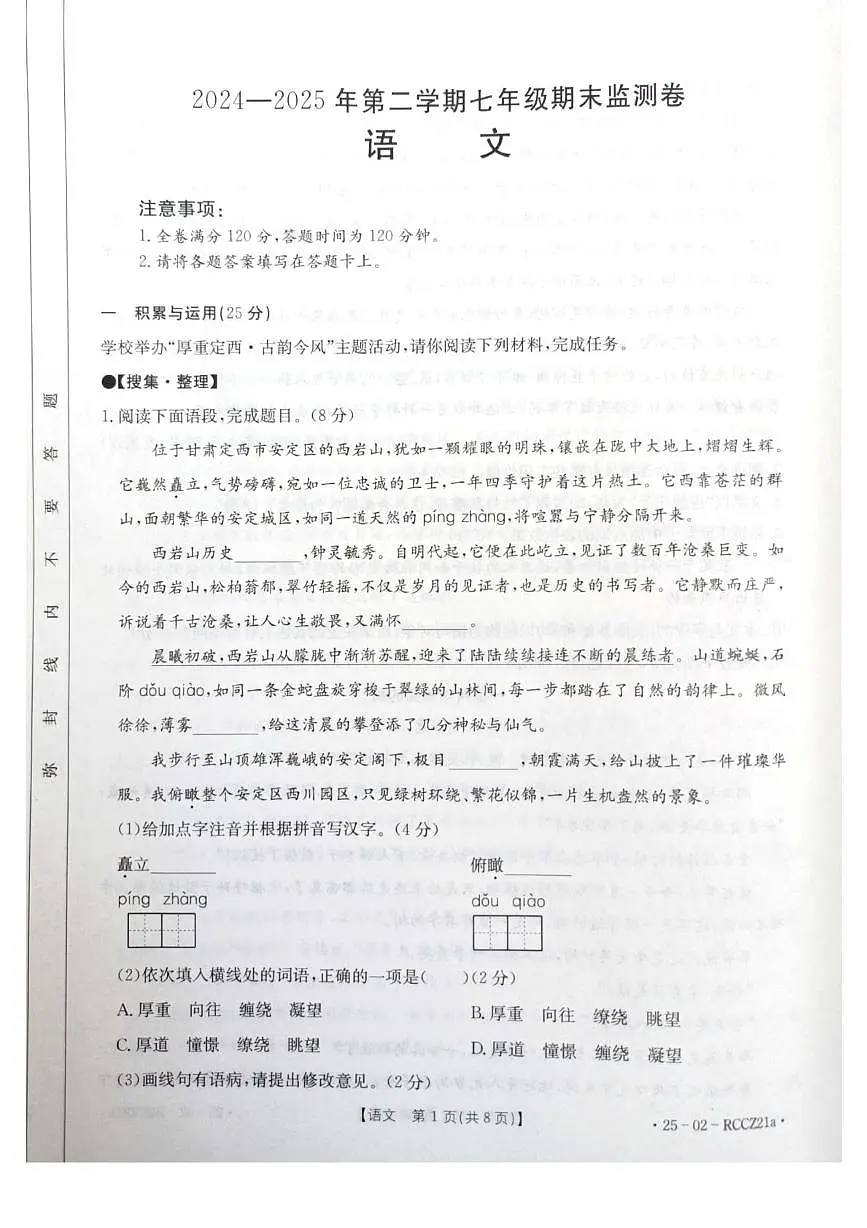 甘肃省定西市岷县2024-2025学年七年级下学期期末考试语文试题（pdf版，含答案）第1页