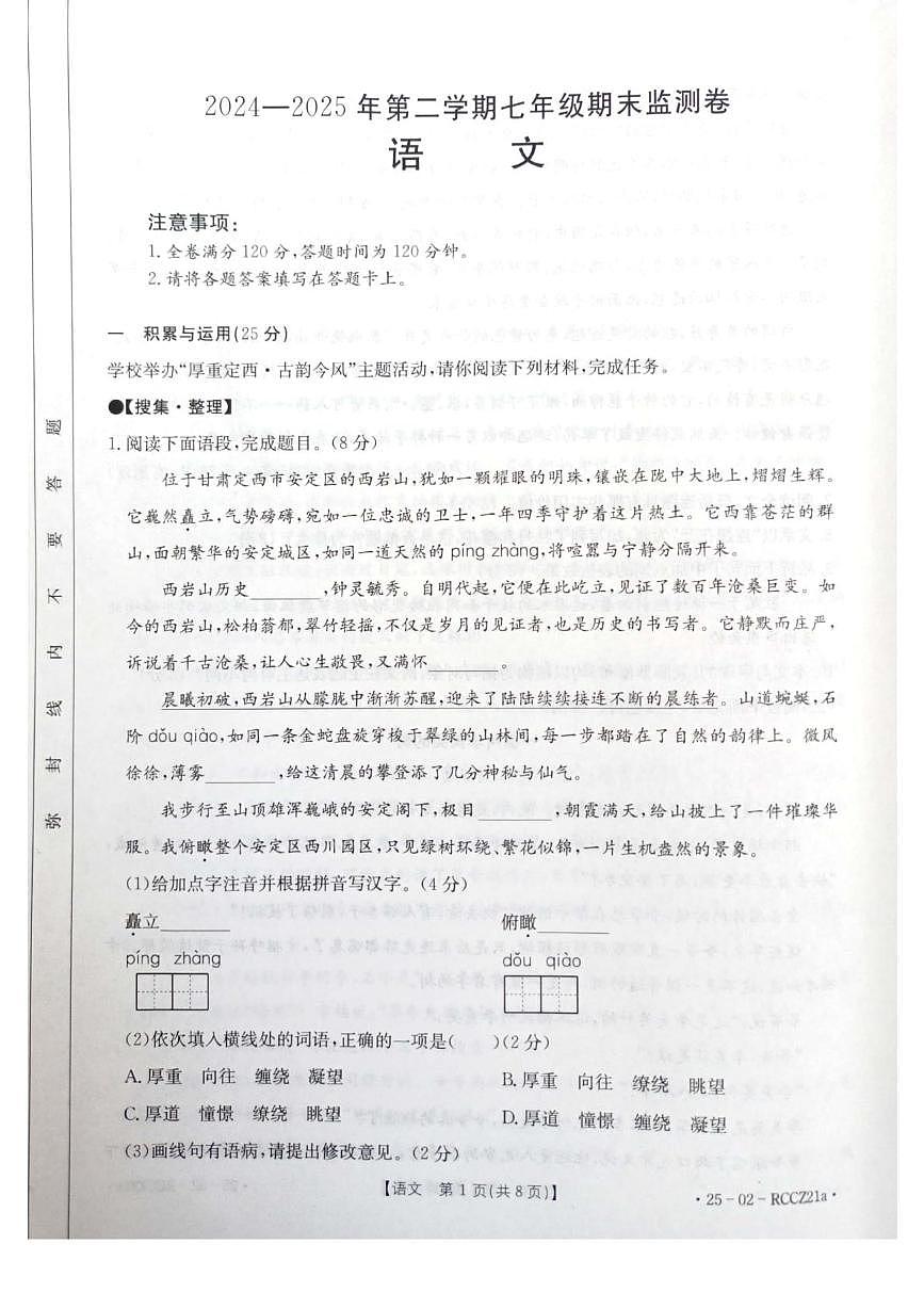 甘肃省定西市岷县2024-2025学年七年级下学期期末考试语文试题（pdf版，含答案）第1页