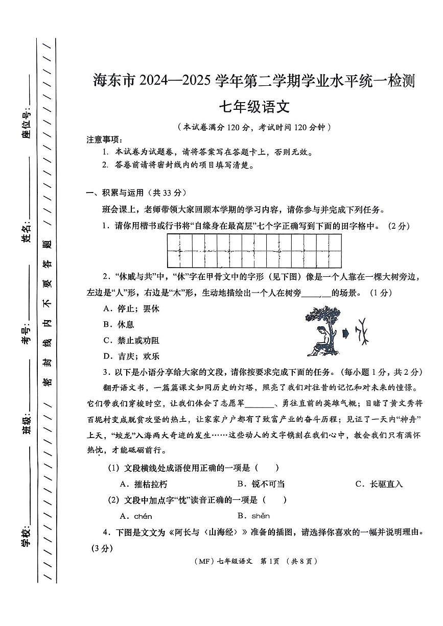 青海省海东市2024-2025学年七年级下学期7月期末语文试卷第1页