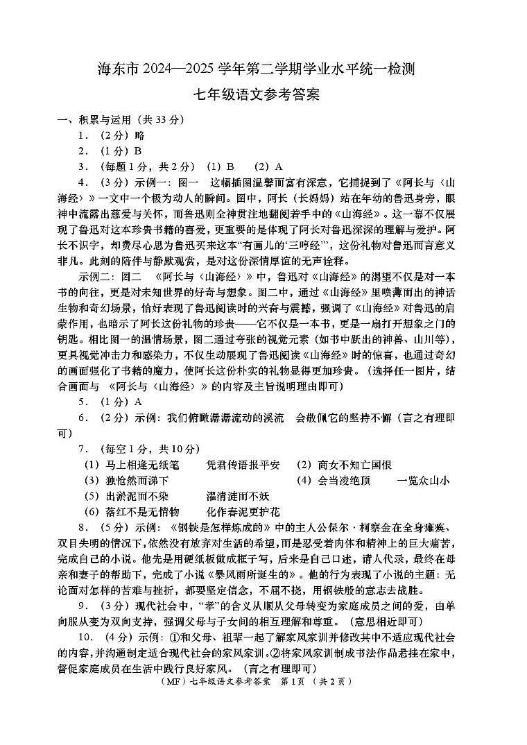 七年级语文 海东七年级语文期末参考答案及评分标准第1页