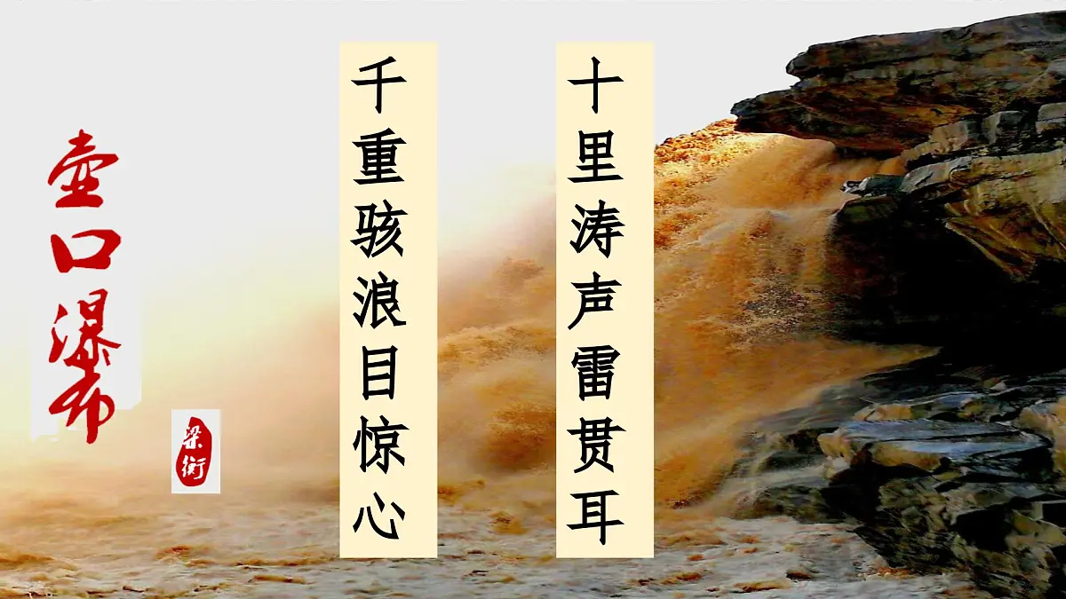 八下17 壶口瀑布 课件第1页