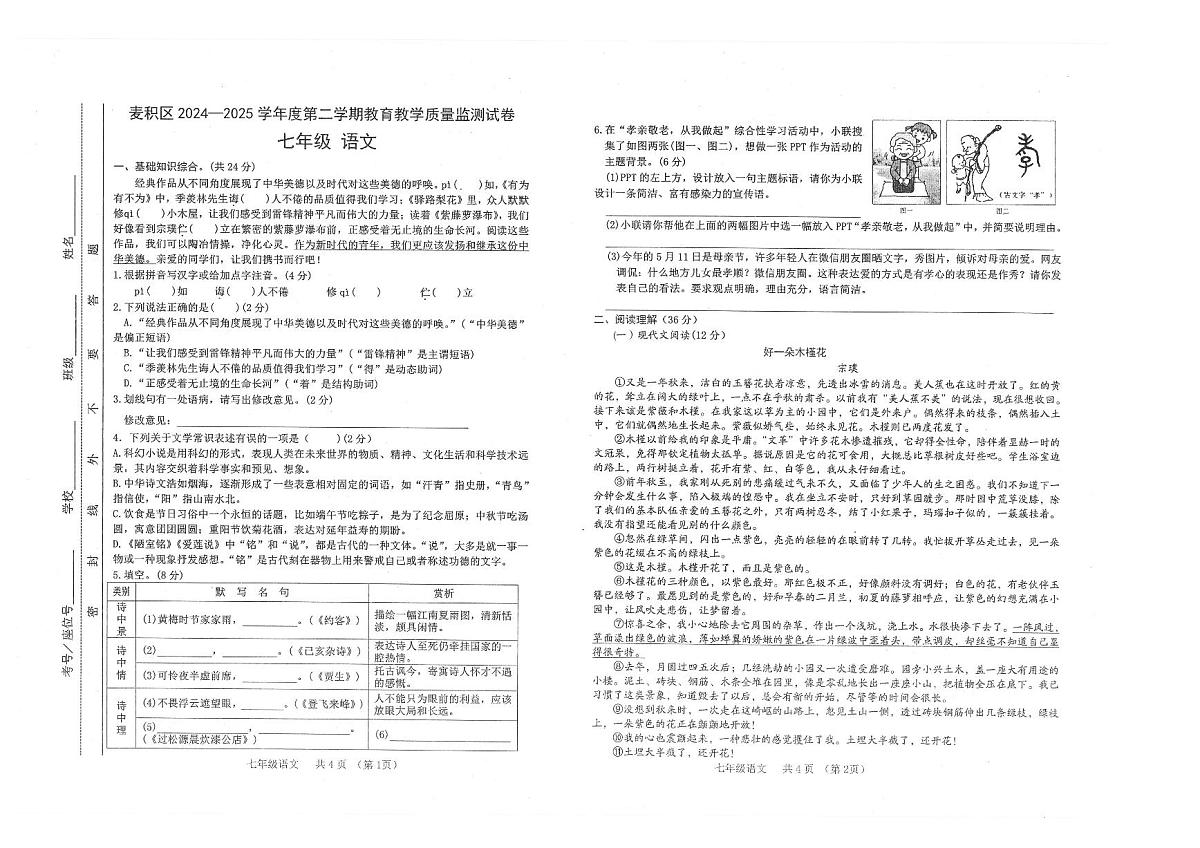 甘肃省天水市麦积区2024-2025学年七年级下学期期末语文试卷第1页