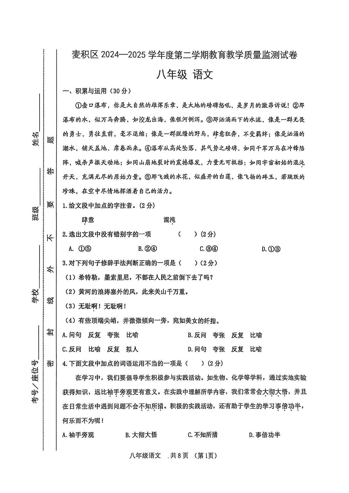 甘肃省天水市麦积区2024-2025学年八年级下学期期末语文试卷第1页