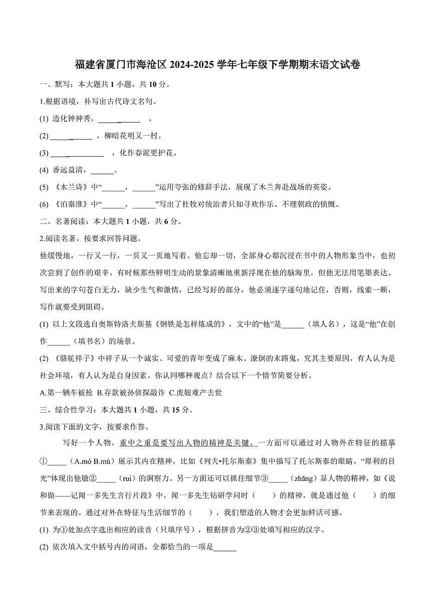 福建省厦门市海沧区2024-2025学年七年级下学期期末语文试卷（PDF版，含答案）第1页