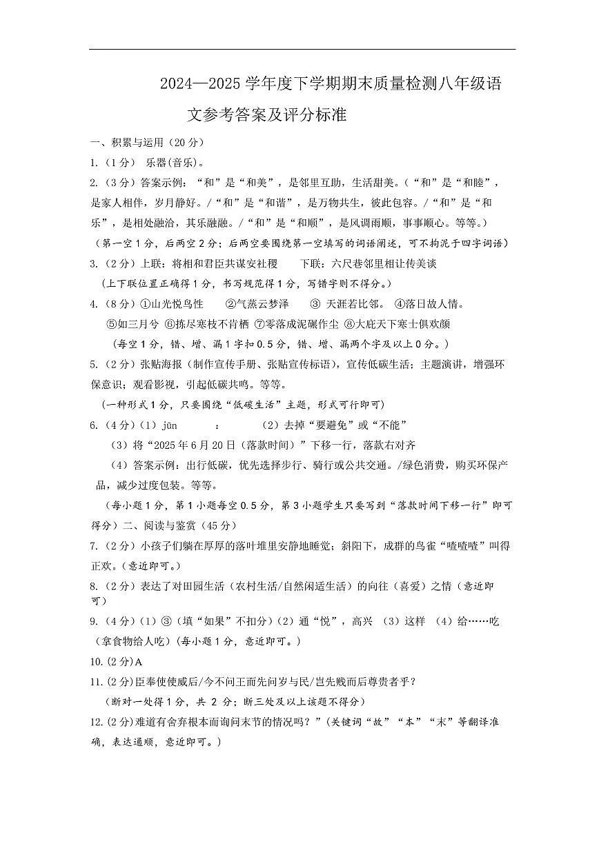 2024-2025学年度下学期八年级语文试题参考答案及评分标准(1)第1页