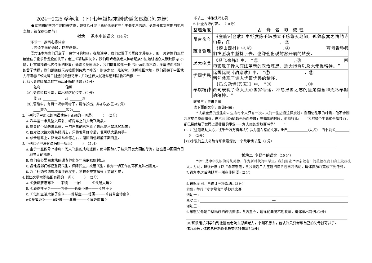 黑龙江省佳木斯市富锦市2024-2025学年七年级下学期7月期末考试语文试题第1页