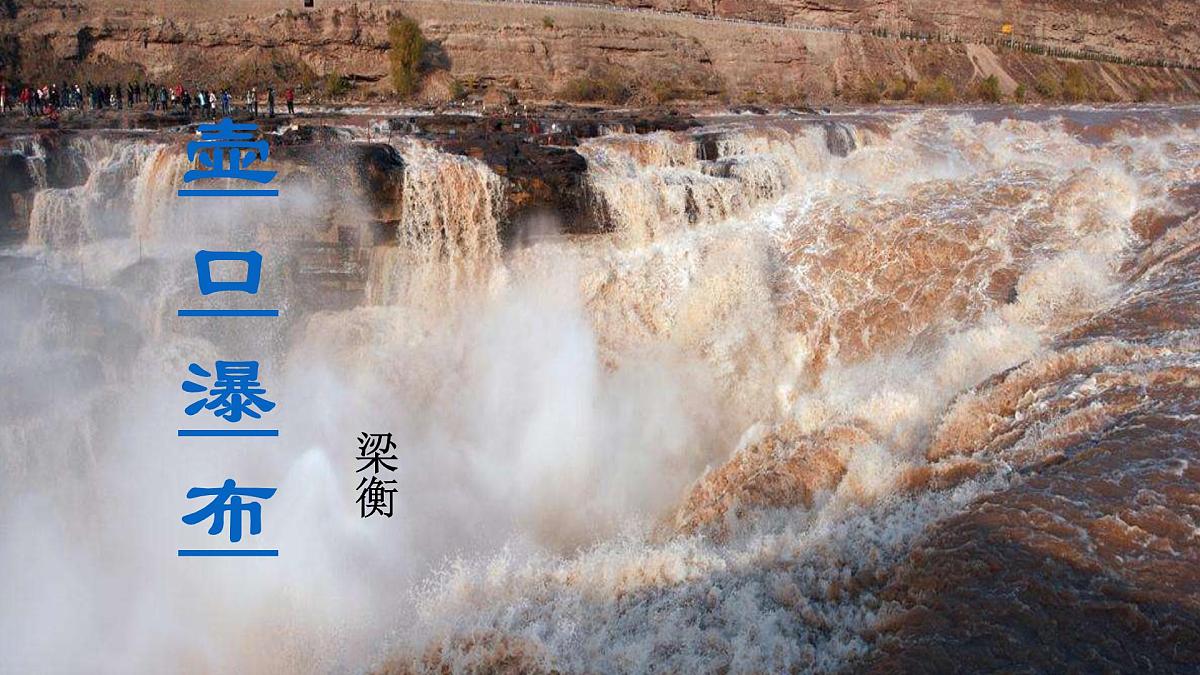 八下17《壶口瀑布》教学课件第3页