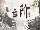 人教部編版語文七年級下12《臺階》課件
