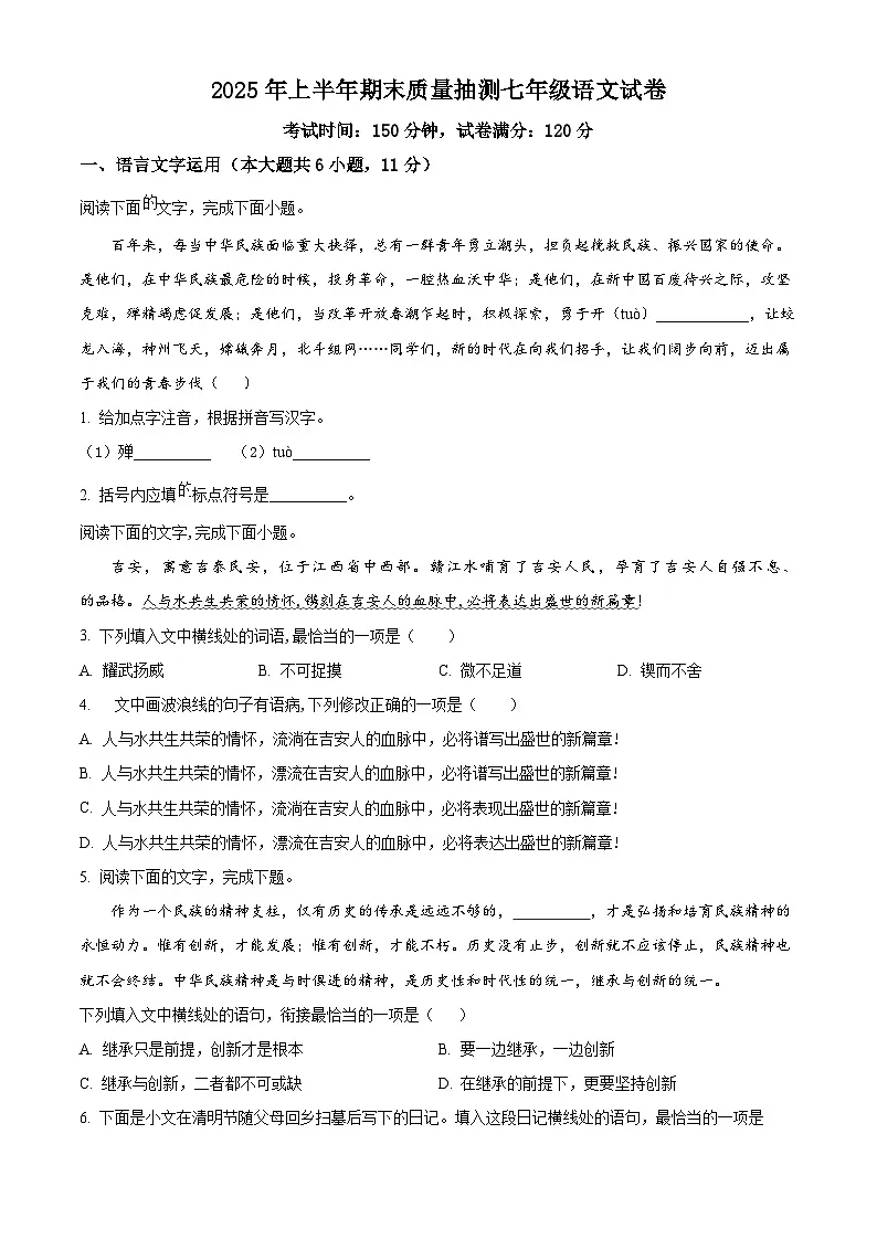 江西省吉安市井冈山市2024-2025学年七年级下学期期末语文试题（含答案）第1页