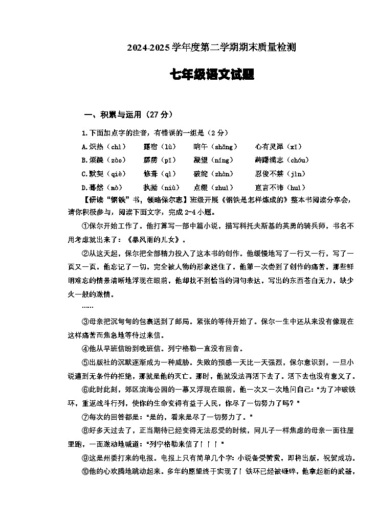 山东省枣庄市台儿庄区2024-2025学年七年级下学期期末考试语文试题第1页