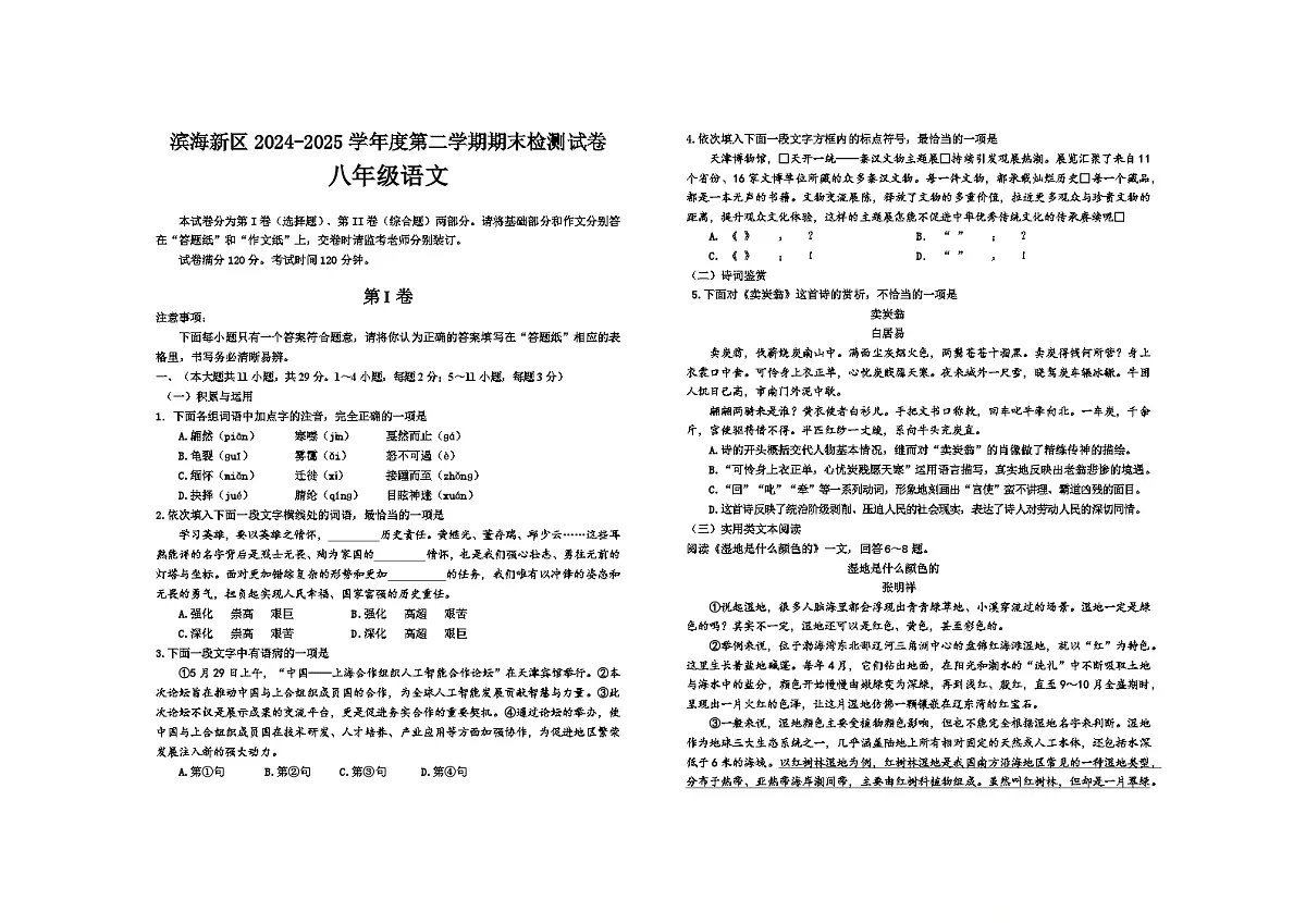 天津滨海新区2024--2025学年八年级下学期期末语文试卷第1页