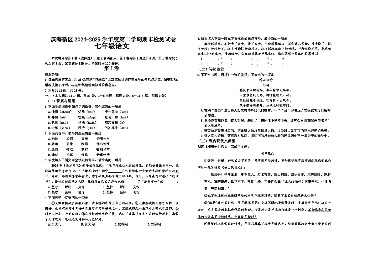 天津滨海新区2024--2025学年七年级下学期期末语文试卷第1页