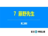 部編版2025語文八年級上冊 第7課 藤野先生（第2課時） 課件