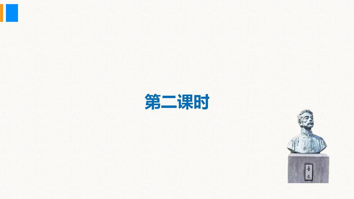 部编版2025语文八年级上册 第7课 藤野先生（第2课时） 课件第4页
