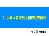 人教部編版語文八年級上冊第2課  中國人首次進(jìn)入自己的空間站（1課時）-課件