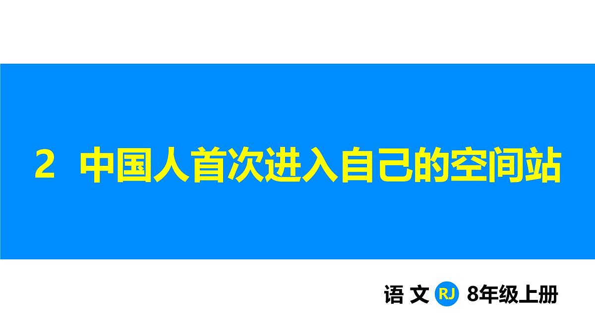 第2课  中国人首次进入自己的空间站（1课时）-课件第1页