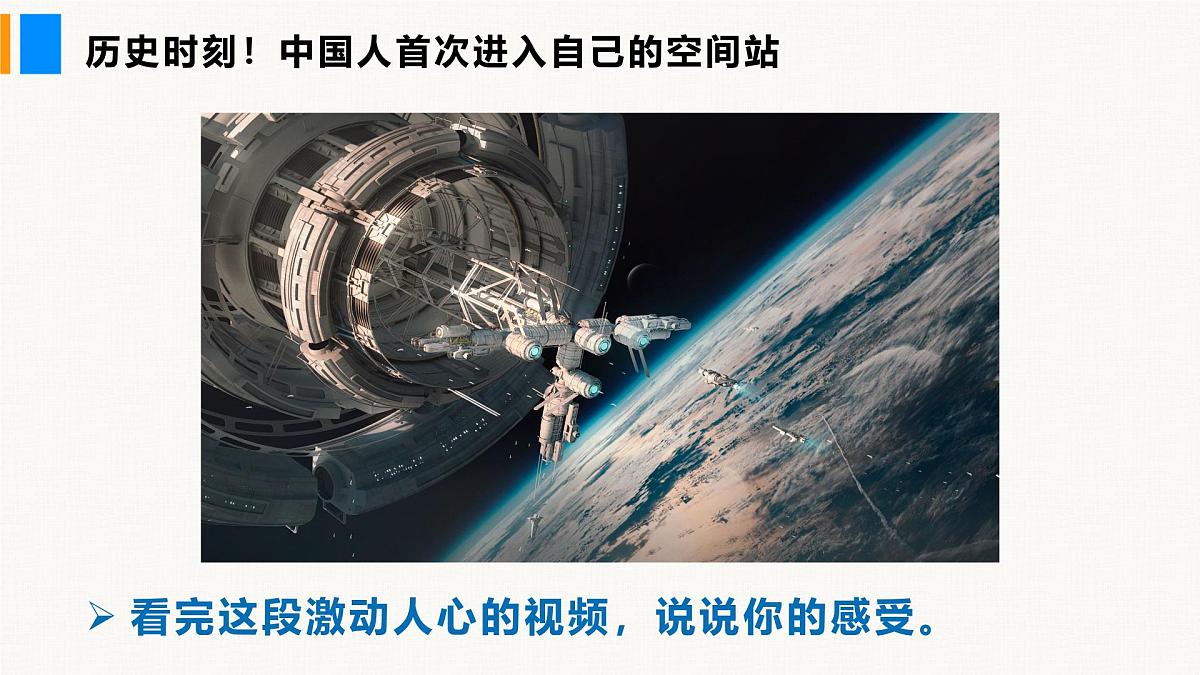 第2课  中国人首次进入自己的空间站（1课时）-课件第4页