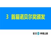 人教部編版語文八年級上冊第3課  首屆諾貝爾獎頒發(fā)（1課時）-課件