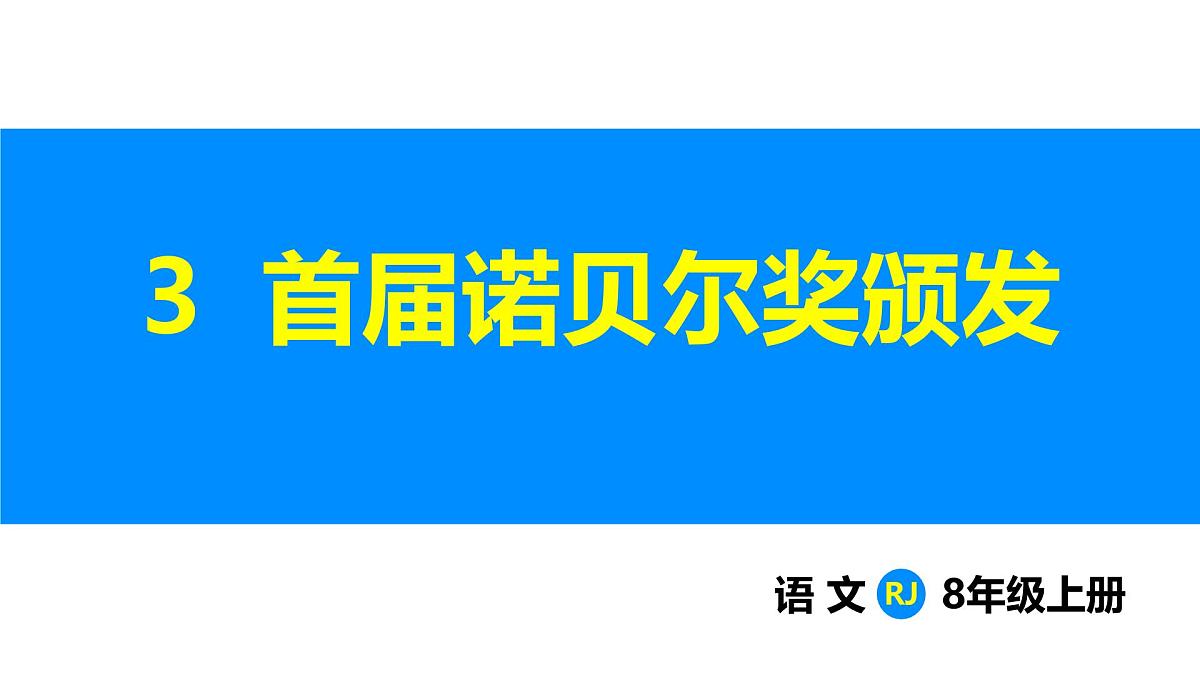 第3课  首届诺贝尔奖颁发（1课时）-课件第1页